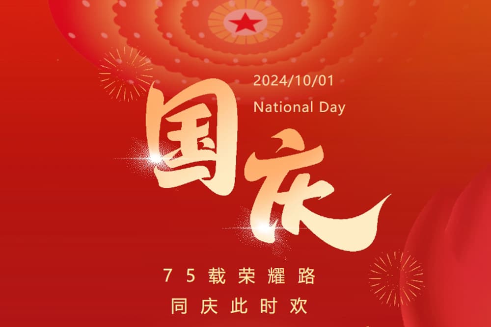 國慶佳節(jié)斯科慶，共筑中國繁榮夢(mèng)！（同慶盛世，筑...