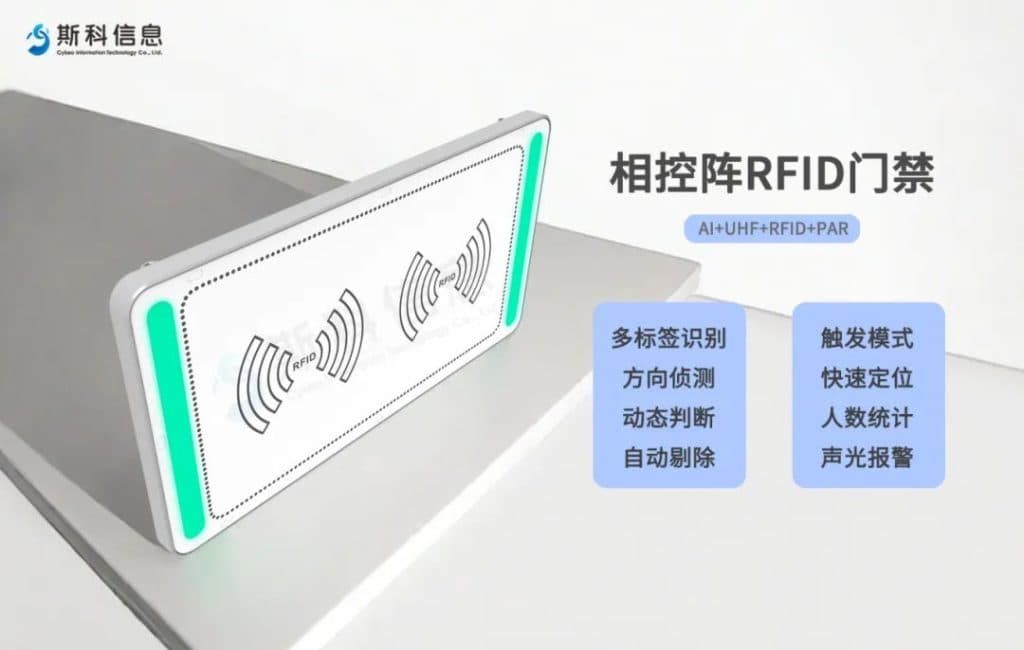 新品发布 | 斯科超高频RFID相控阵智能门禁来袭，线下门店福音（images 5）