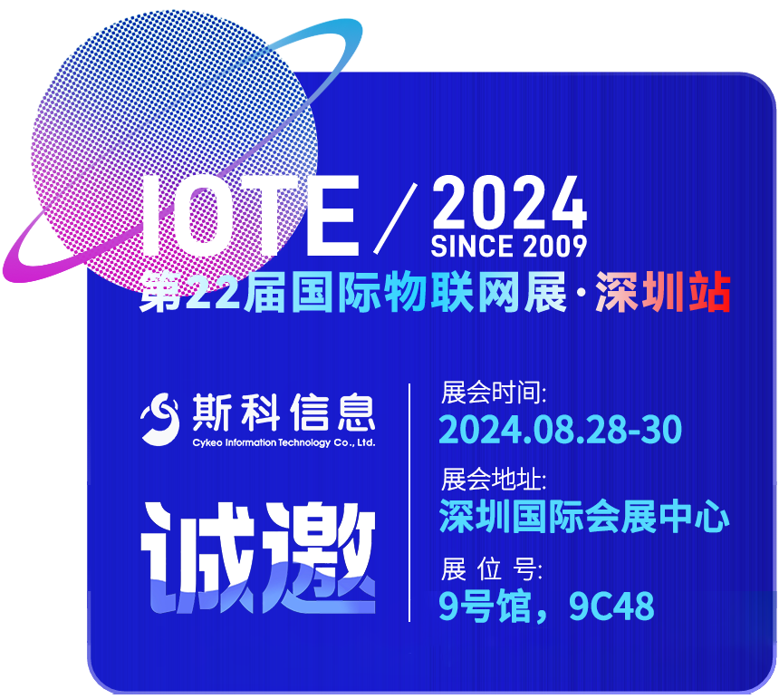 别宅了！IOTE 2024国际物联网展&middot;深圳站，斯科信息带你见识RFID的&ldquo;超能力&rdquo;！（images 2）
