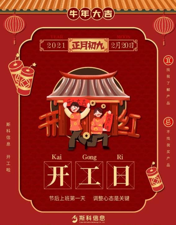 农历初九 斯科信息开工大吉，一路&ldquo;犇&rdquo;起来！（images 1）