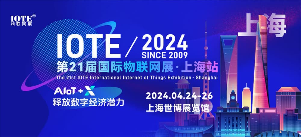 AIoT+X：释放数字经济潜力，斯科信息闪耀IOTE 2024上海站（images 1）