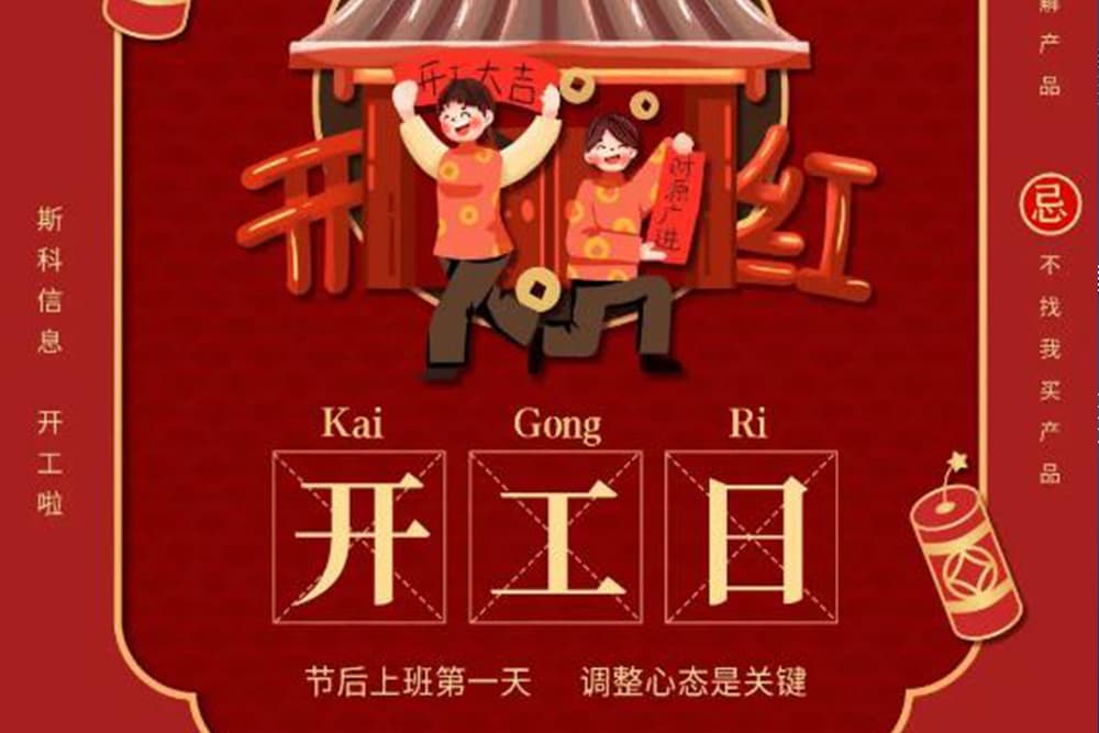 農(nóng)歷初九 斯科信息開工大吉，一路“犇”起來！