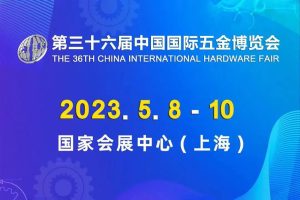 中國國際五金博覽會火熱進行中——斯科信息誠邀您的...