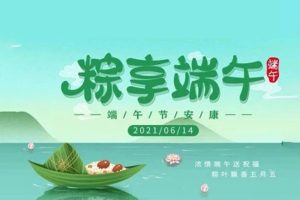 叮~你有一份端午放假通知請查收