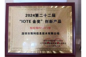 斯科相控陣RFID門禁榮獲“IOTE金獎”之“年度創新產品”榜