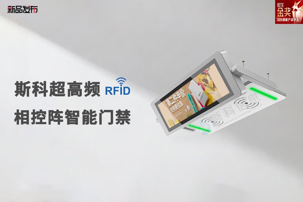 新品發(fā)布 | 斯科超高頻RFID相控陣智能門禁來襲，線...