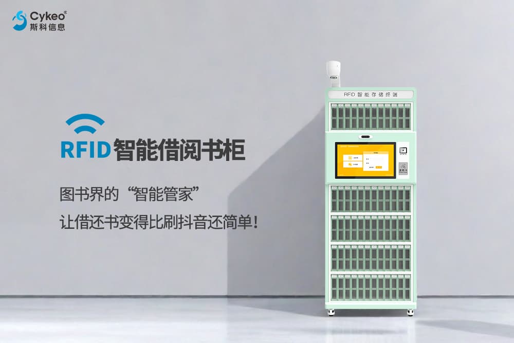 RFID智能借閱書柜：圖書界的“智能管家”，讓借還書...