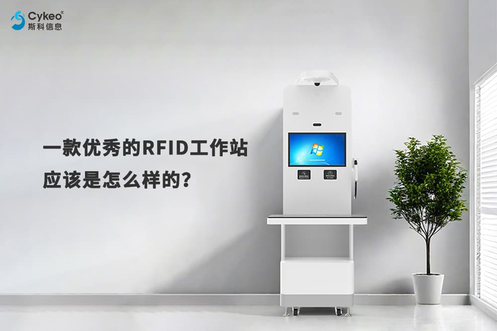 一款優(yōu)秀的RFID工作站應(yīng)該是怎么樣的？