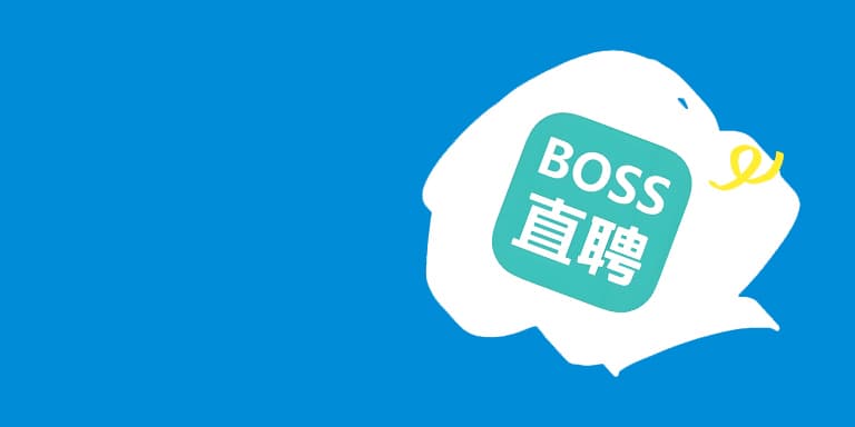 BOSS 直聘