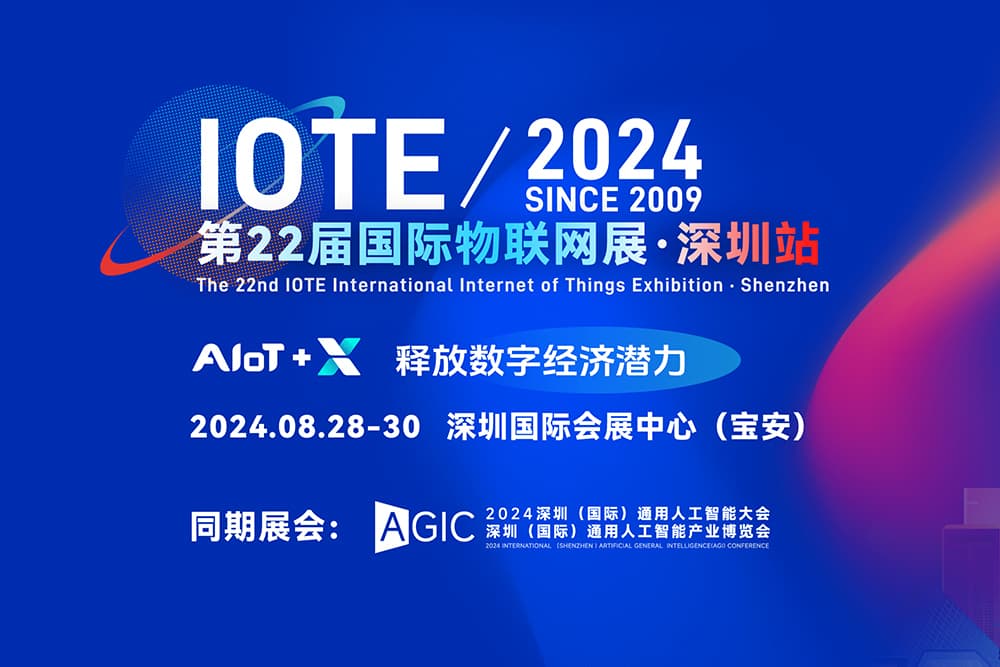 別宅了！IOTE 2024國際物聯網展·深圳站，斯科信息...