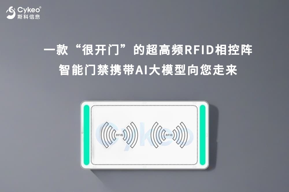 一款“很開門”的超高頻RFID相控陣智能門禁攜帶AI大...