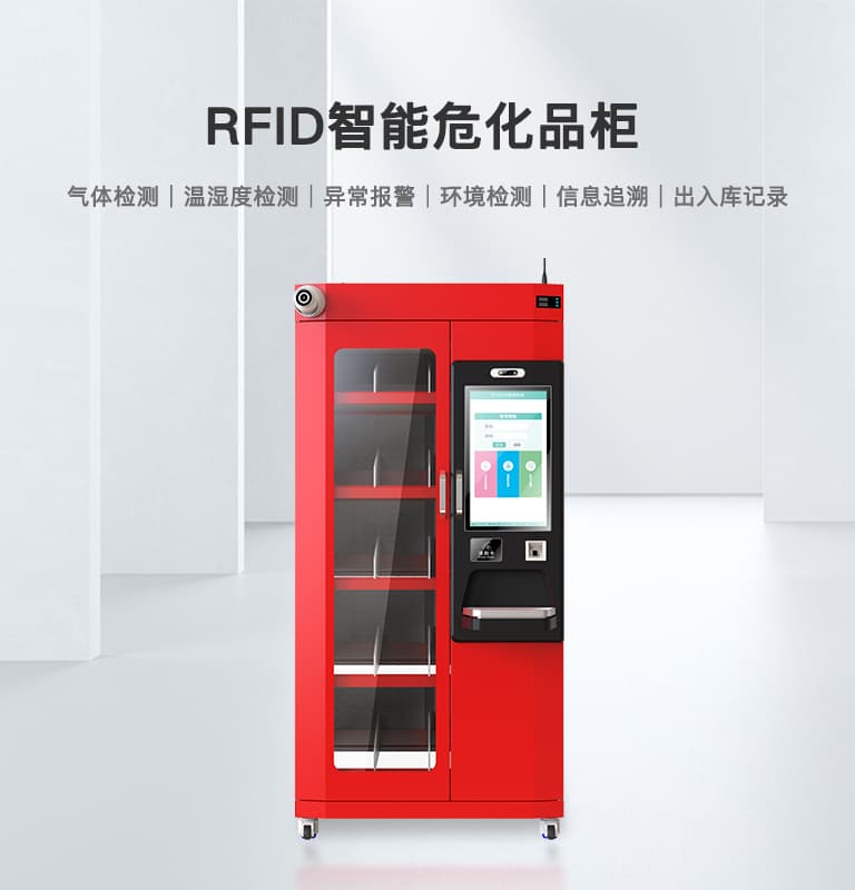 智能危化品柜