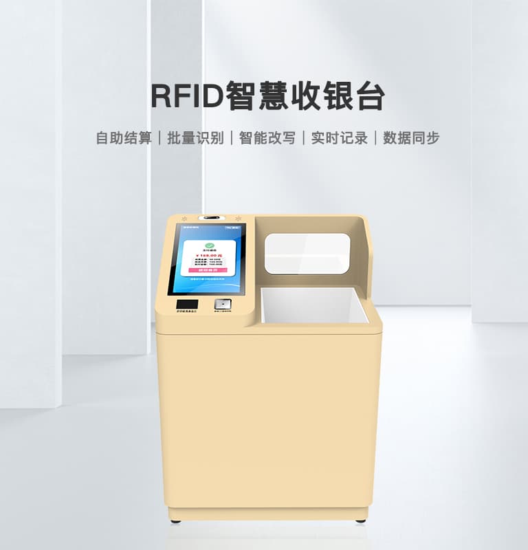 RFID智慧收银台