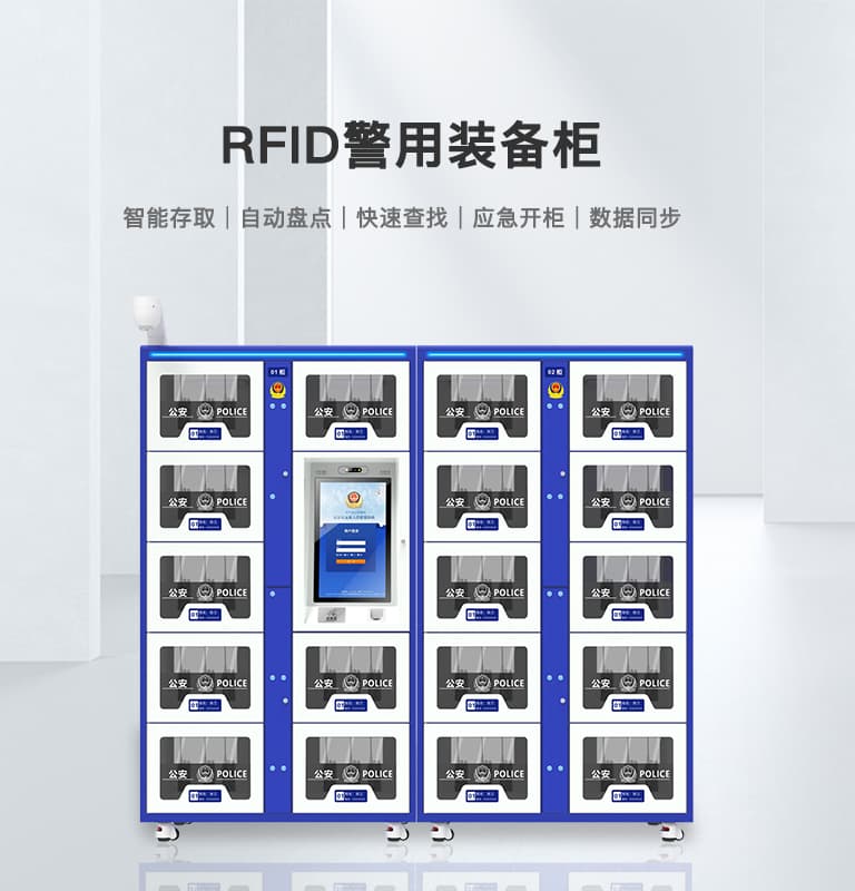 RFID智能装备柜