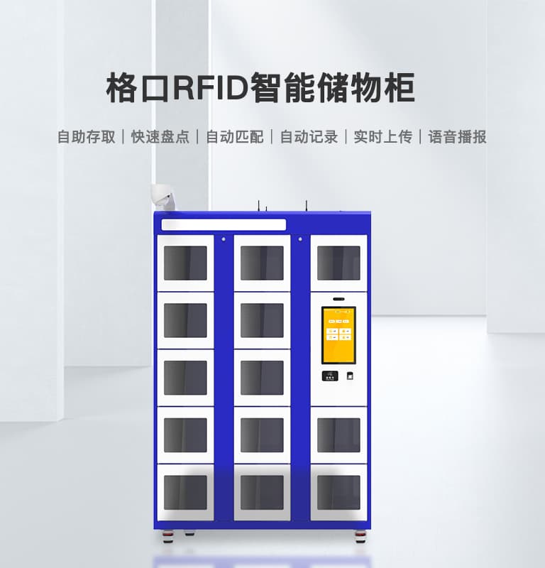RFID智能寄存柜