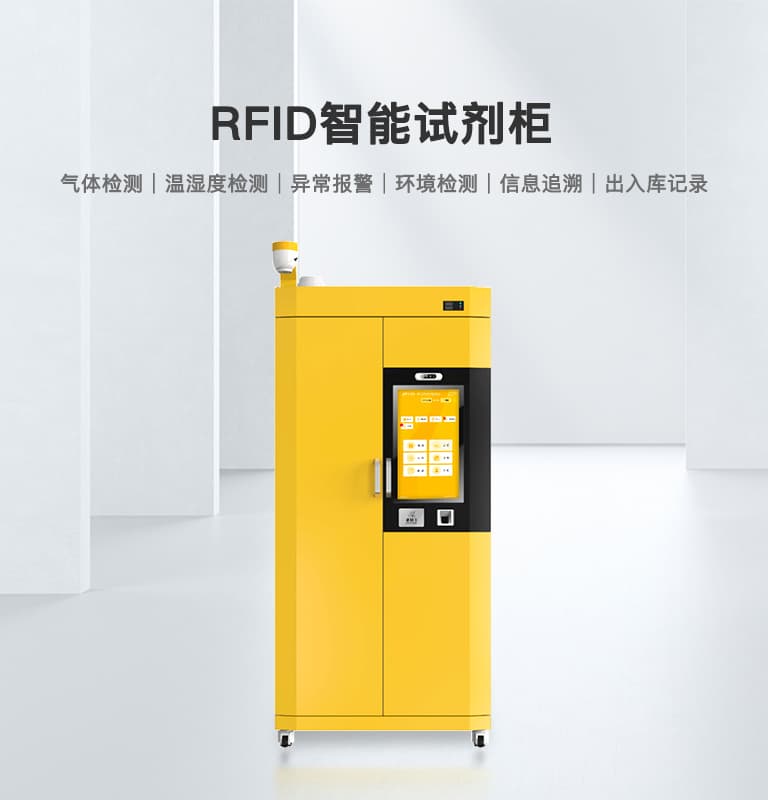 RFID智能试剂柜