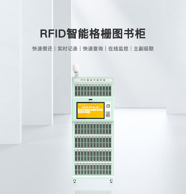RFID智能图书柜