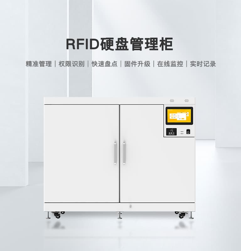 RFID智能硬盘柜