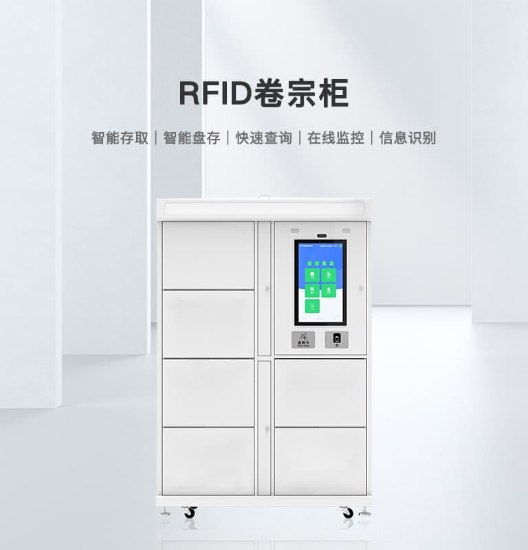 RFID智能卷宗柜
