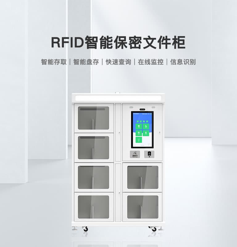 RFID智能文件管理柜