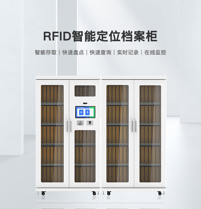RFID智能档案柜