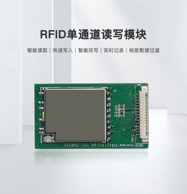 RFID射频模块