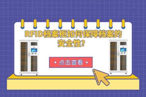 RFID檔案柜如何保障檔案的安全性？
