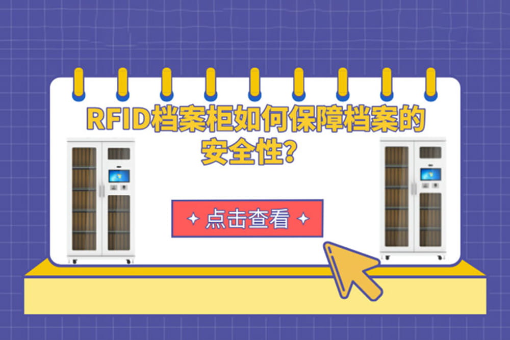 RFID檔案柜如何保障檔案的安全性？