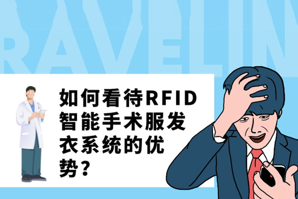 如何看待RFID智能手術(shù)服發(fā)衣系統(tǒng)的優(yōu)勢？