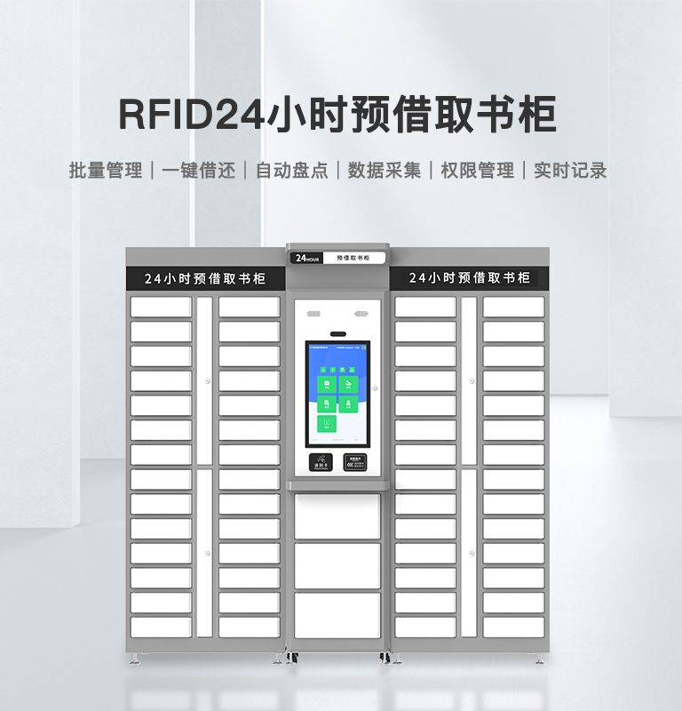 RFID自助借书柜