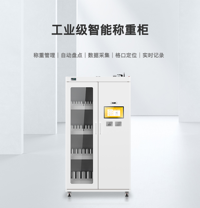 CK-GGT1 工业级智能称重柜​（images 1）