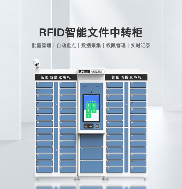 RFID智能文件柜