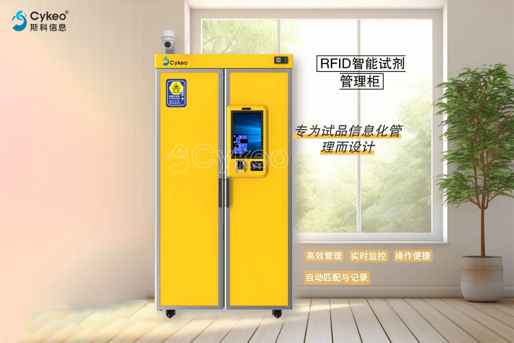斯科RFID智能試劑柜：為實驗室帶來前所未有的便捷...