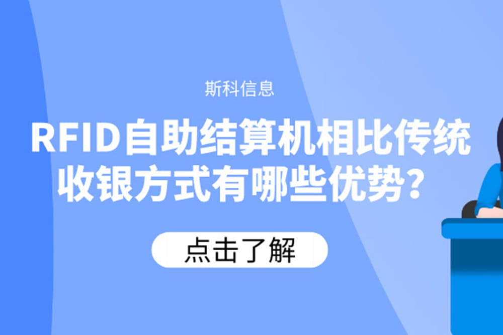 RFID自助結(jié)算機相比傳統(tǒng)收銀方式有哪些優(yōu)勢？