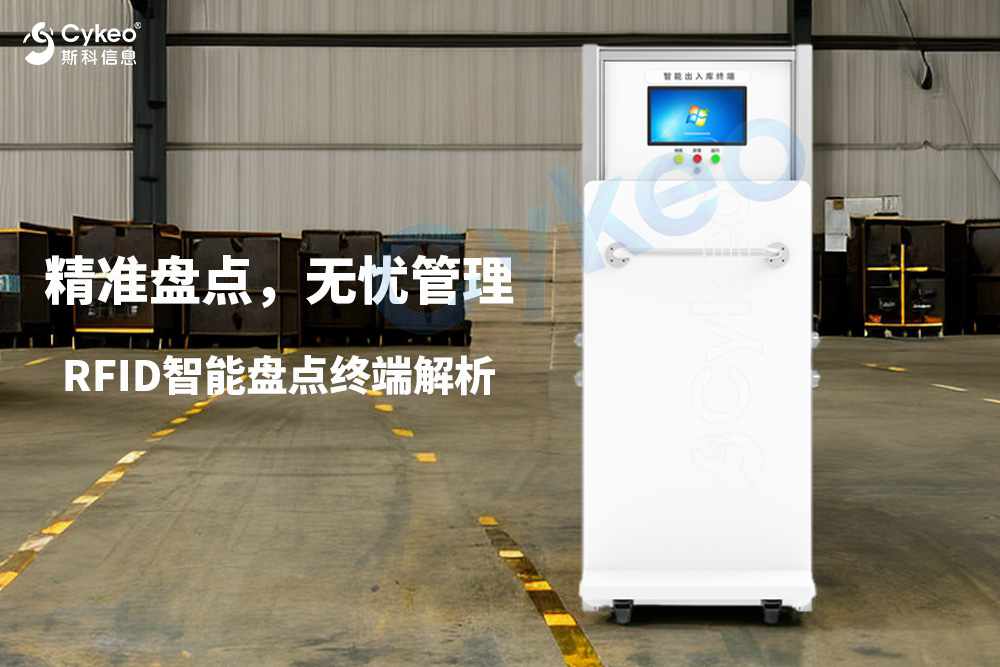 精準(zhǔn)盤(pán)點(diǎn)，無(wú)憂管理——RFID智能盤(pán)點(diǎn)終端解析