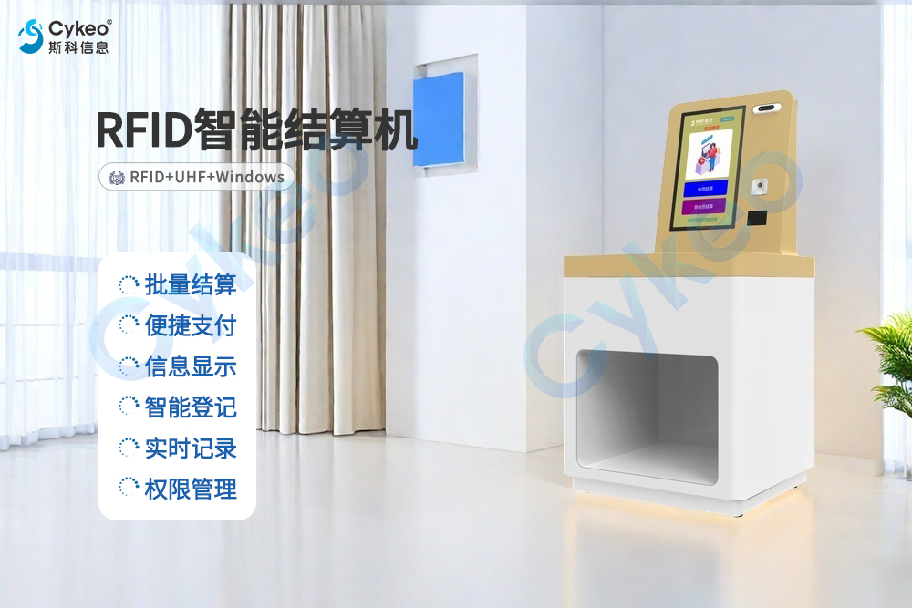 觸摸智能高效購物：RFID自助結(jié)算機引領(lǐng)新潮流