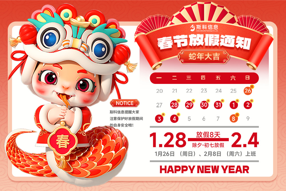 2025年春節放假通知