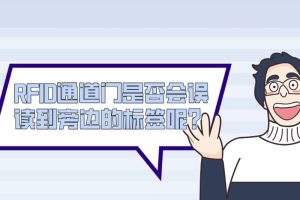 RFID通道門是否會誤讀到旁邊的標簽呢？