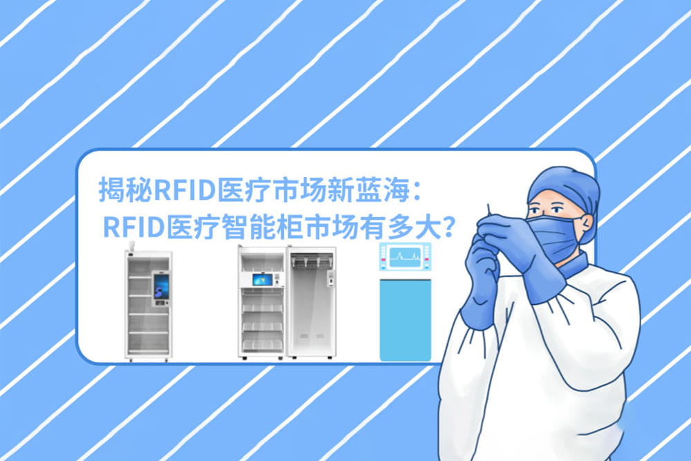 揭秘RFID醫療市場新藍海：RFID醫療智能柜市場有多大？