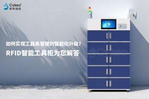如何實現工具管理的智能化升級？RFID智能工具柜為...