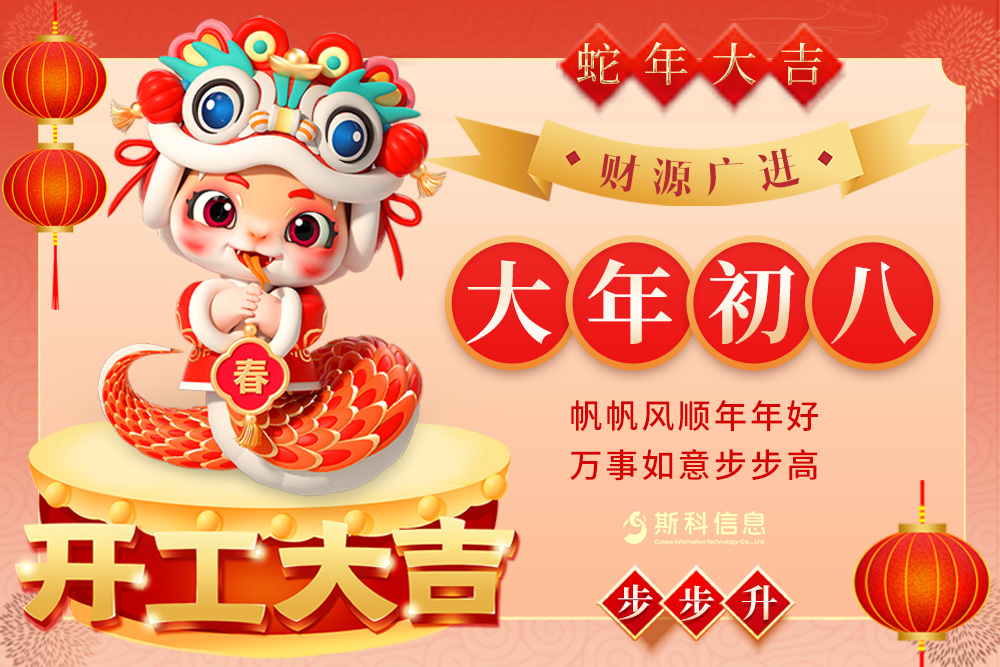 開工大吉 | 靈蛇獻瑞，斯科啟航！