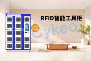 如何設(shè)置RFID智能工具柜的訪問權(quán)限？