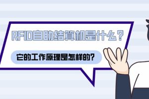 RFID自助結算機是什么？它的工作原理是怎樣的？