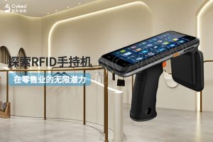 探索RFID手持機在零售業的無限潛力