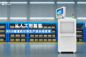 從人工到智能：RFID隧道機引領生產流水線變革