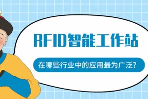 RFID智能工作站在哪些行業(yè)中的應(yīng)用最為廣泛？