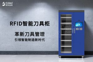 為什么需要使用RFID智能工具柜？