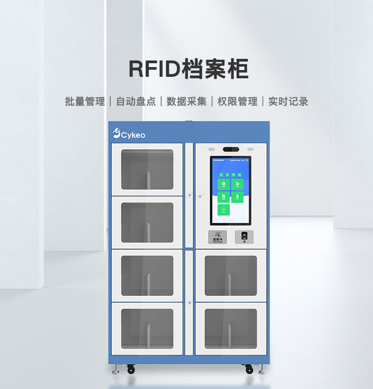 RFID档案柜