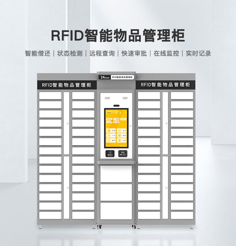 RFID智能柜