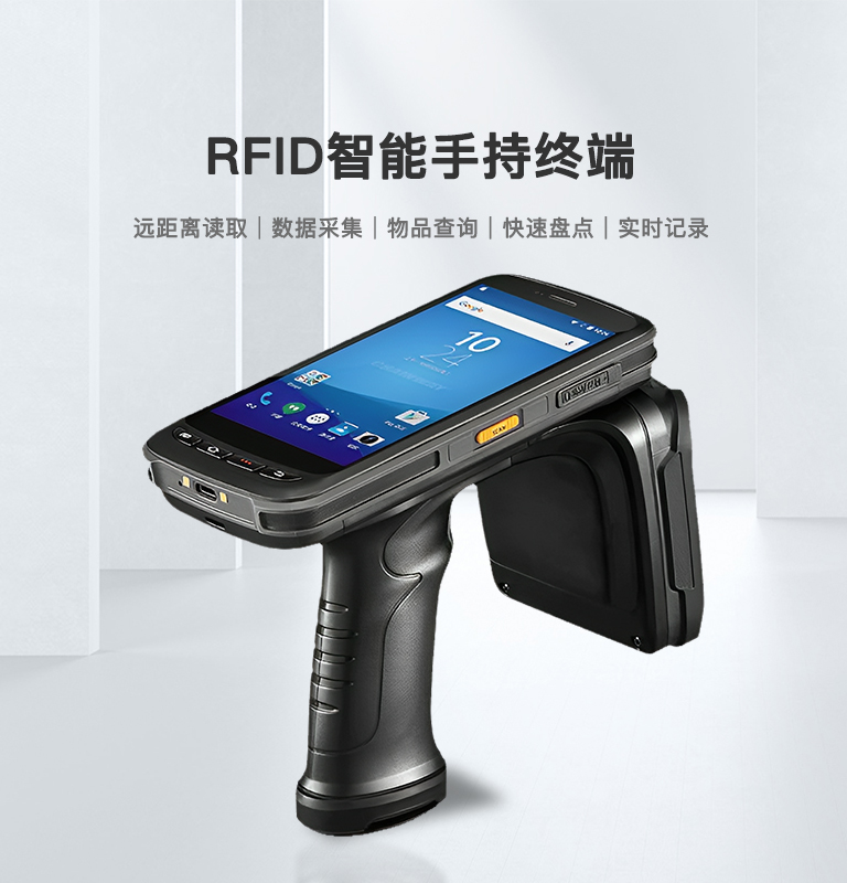 RFID手持终端